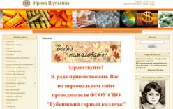 Персональный сайт Ирины Шульгиной