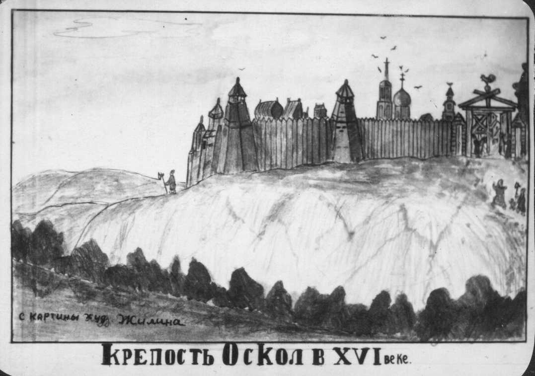 Крепость Оскол XVI веке