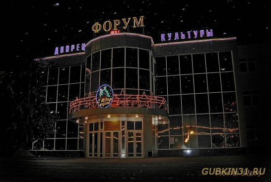 Дворец культуры Форум в Губкине