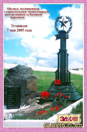 Памятник на месте расстрела партизанов