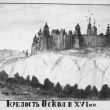 Крепость Оскол в XVI веке