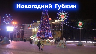 Смотреть Праздничный новогодний город Губкин